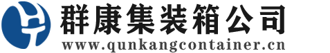 惠东集装箱 - 惠东二手集装箱 - 惠东海运集装箱 - 群康集装箱服务公司